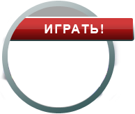 Играть